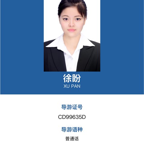 徐盼导游证照